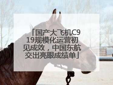 国产大飞机C919规模化运营初见成效，中国东航交出亮眼成绩单