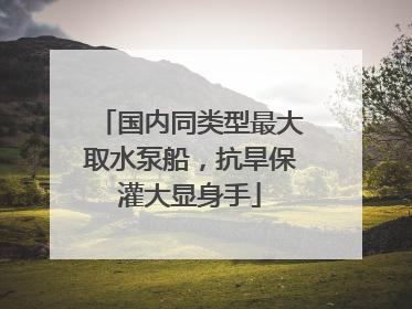 国内同类型最大取水泵船，抗旱保灌大显身手