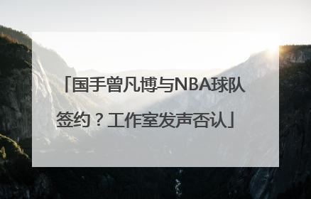 国手曾凡博与NBA球队签约？工作室发声否认