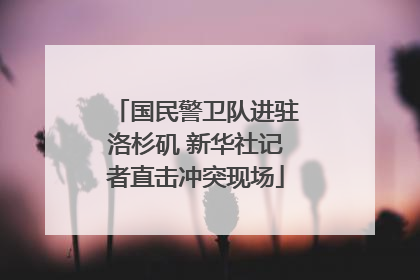 国民警卫队进驻洛杉矶 新华社记者直击冲突现场