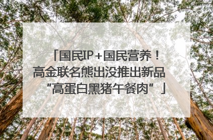 国民IP+国民营养！高金联名熊出没推出新品“高蛋白黑猪午餐肉”