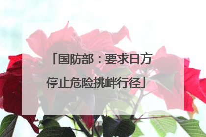 国防部：要求日方停止危险挑衅行径