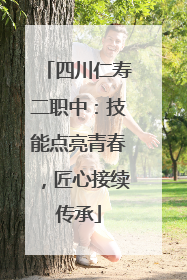 四川仁寿二职中：技能点亮青春，匠心接续传承
