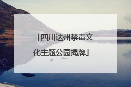 四川达州禁毒文化主题公园揭牌