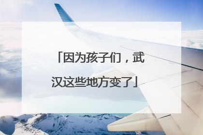 因为孩子们，武汉这些地方变了