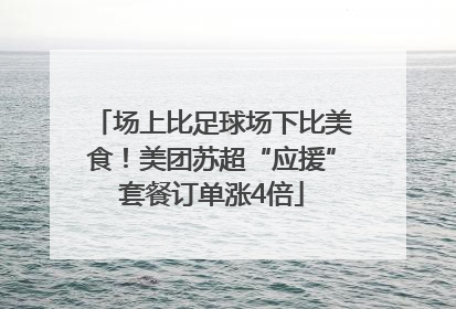 场上比足球场下比美食！美团苏超“应援”套餐订单涨4倍