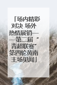 场内精彩对决 场外热情展销——第二届“青超联赛”第四轮黄南主场见闻