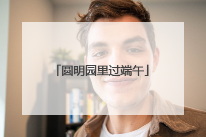 圆明园里过端午
