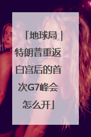 地球局｜特朗普重返白宫后的首次G7峰会怎么开
