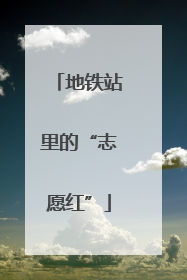 地铁站里的“志愿红”