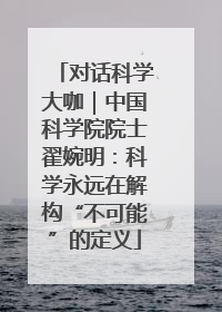 对话科学大咖｜中国科学院院士翟婉明：科学永远在解构“不可能”的定义