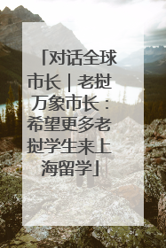 对话全球市长｜老挝万象市长：希望更多老挝学生来上海留学