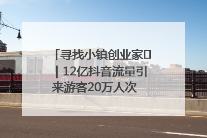 寻找小镇创业家㊱｜12亿抖音流量引来游客20万人次 “襄阳许三多”爆改家乡打造网红村