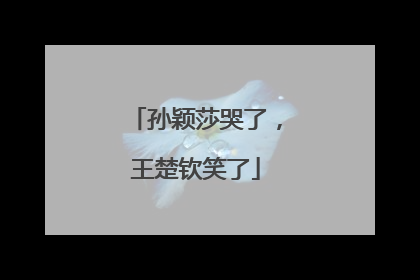 孙颖莎哭了，王楚钦笑了