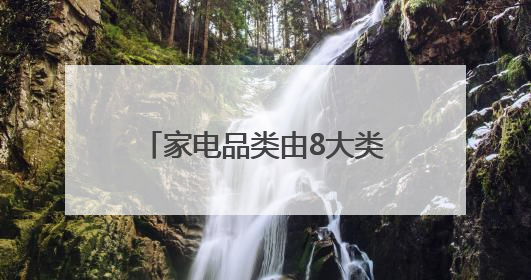 家电品类由8大类扩围至12大类！济南各领域消费品以旧换新直接带动消费157.2亿元