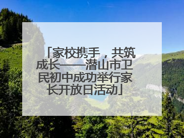 家校携手，共筑成长——潜山市卫民初中成功举行家长开放日活动