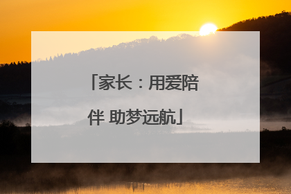 家长：用爱陪伴 助梦远航