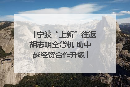 宁波“上新”往返胡志明全货机 助中越经贸合作升级
