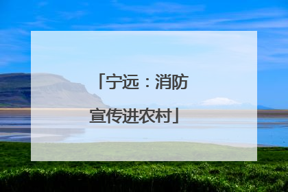 宁远：消防宣传进农村