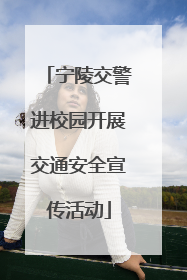 宁陵交警进校园开展交通安全宣传活动