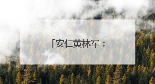 安仁黄林军：万亩药材基地铺就乡村振兴路