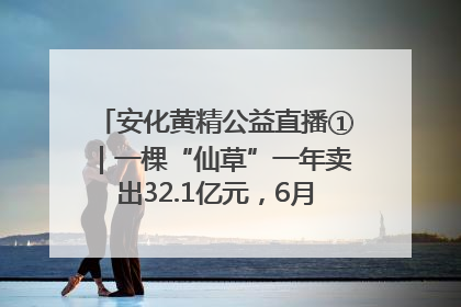 安化黄精公益直播①｜一棵“仙草”一年卖出32.1亿元，6月26日10:00新湖南直播揭秘安化黄精变黄金的“密码”