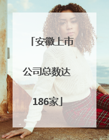 安徽上市公司总数达186家