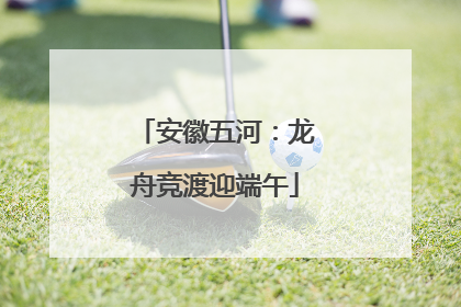 安徽五河：龙舟竞渡迎端午