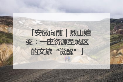 安徽向前｜烈山嬗变：一座资源型城区的文旅“觉醒”