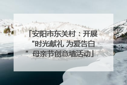 安阳市东关村：开展“时光献礼 为爱告白”母亲节创意墙活动