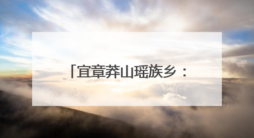 宜章莽山瑶族乡：村庄开“美颜” 群众露“笑颜”