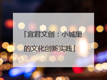 宜君文创：小城里的文化创新实践