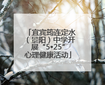 宜宾筠连定水（景阳）中学开展“5•25”心理健康活动