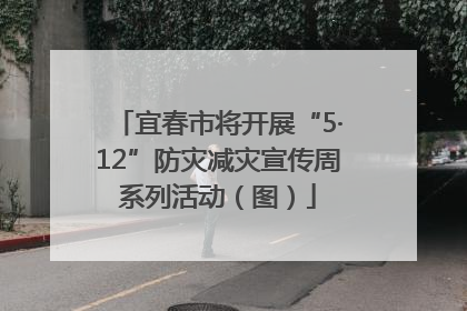 宜春市将开展“5·12”防灾减灾宣传周系列活动（图）