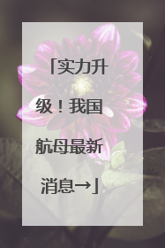 实力升级！我国航母最新消息→