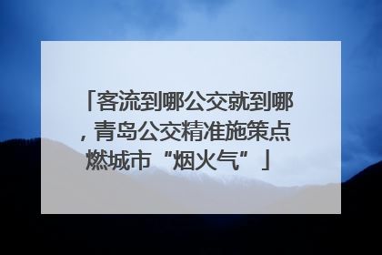 客流到哪公交就到哪，青岛公交精准施策点燃城市“烟火气”