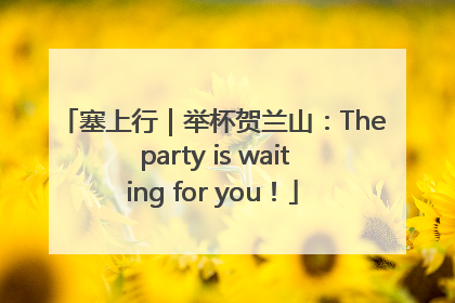 塞上行｜举杯贺兰山：The party is waiting for you！