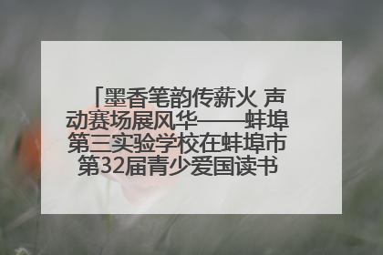 墨香笔韵传薪火 声动赛场展风华——蚌埠第三实验学校在蚌埠市第32届青少爱国读书赛中荣获佳绩