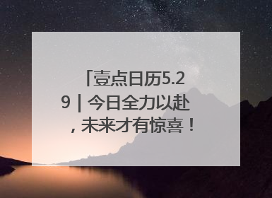 壹点日历5.29｜今日全力以赴，未来才有惊喜！周四早安