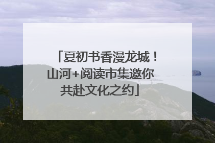 夏初书香漫龙城！山河+阅读市集邀你共赴文化之约