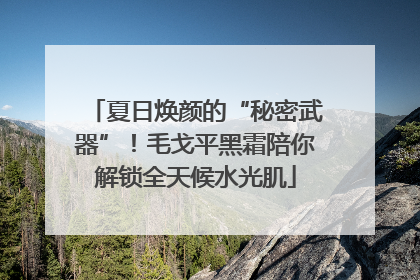 夏日焕颜的“秘密武器”！毛戈平黑霜陪你解锁全天候水光肌