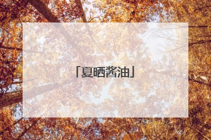 夏晒酱油