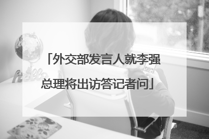 外交部发言人就李强总理将出访答记者问