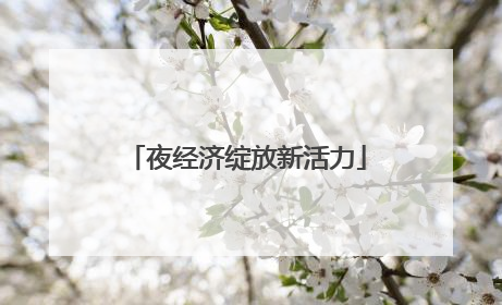 夜经济绽放新活力
