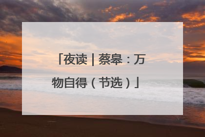 夜读｜蔡皋：万物自得（节选）