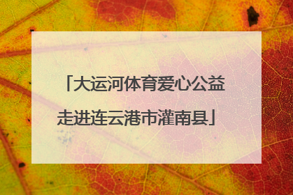 大运河体育爱心公益走进连云港市灌南县
