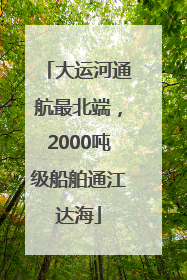 大运河通航最北端，2000吨级船舶通江达海