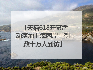 天猫618开幕活动落地上海西岸，引数十万人到访