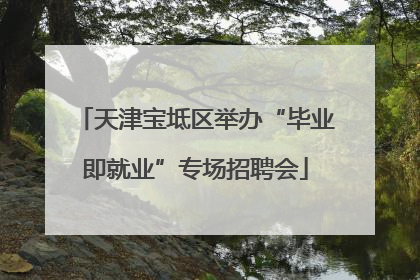 天津宝坻区举办“毕业即就业”专场招聘会