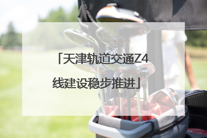 天津轨道交通Z4线建设稳步推进